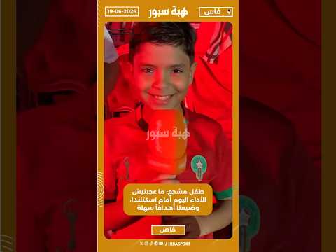 طفل مشجع: ما عجبنيش الأداء اليوم أمام اسكتلندا، وضيعنا أهدافاً سهلة
