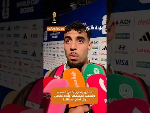 شادي رياض يرد في الملعب ويُسكت المشككين بأداء دفاعي راقٍ أمام اسكتلندا