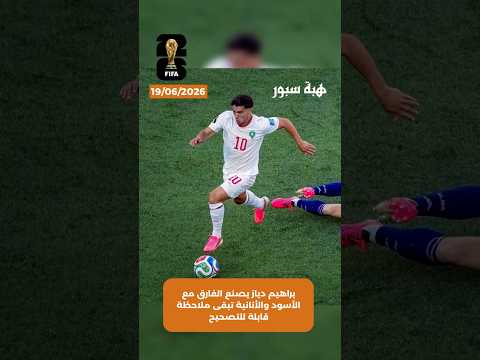 براهيم دياز يصنع الفارق مع الأسود والأنانية تبقى ملاحظة قابلة للتصحيح