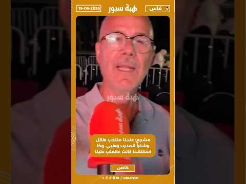 مشجع: عندنا منتخب هائل، وشكراً للمدرب وهبي. وخا اسكتلندا كانت غاتقلب علينا