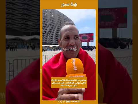 مشجع : جينا نشجعو المنتخب وكنشوف باللي كرواني هو اللاعب اللي كيستحق يكون مع التشكيلة