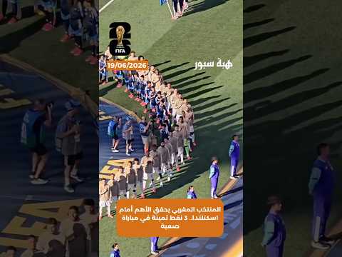 المنتخب المغربي يحقق الأهم أمام اسكتلندا.. 3 نقط ثمينة في مباراة صعبة