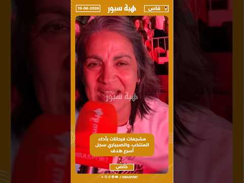 مشجعات فرحانات بأداء المنتخب، والصيباري سجل أسرع هدف
