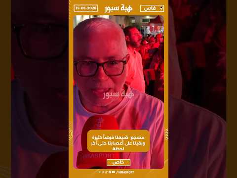 مشجع: ضيعنا فرصاً كثيرة وبقينا على أعصابنا حتى آخر لحظة