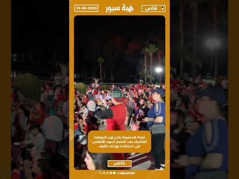 فرحة هستيرية بفان زون الجوهرة الخضراء بعد انتصار أسود الأطلس على اسكتلندا بهدف نظيف