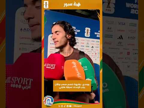 بوعدي : واجهنا خصم صعب والأن يجب الإعداد لمباراة هايتي