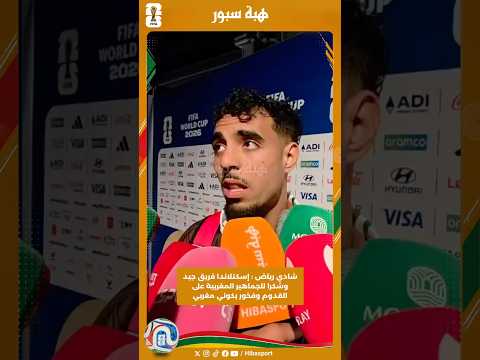 شادي رياض : إسكتلاندا فريق جيد وشكرا للجماهير المغربية على القدوم وفخور بكوني مغربي