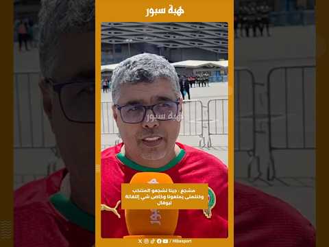 مشجع : جينا نشجعو المنتخب وكنتمنى يمتعونا وخاص شي إلتفاتة لبوفال