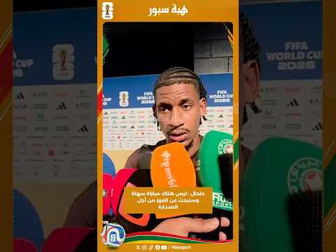 حلحال : ليس هناك مباراة سهلة وسنبحث عن الفوز من أجل الصدارة