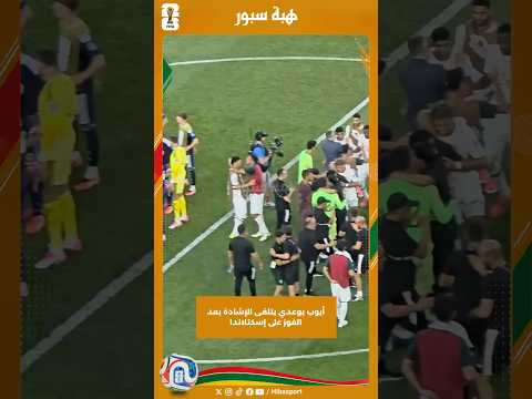 أيوب بوعدي يتلقى الإشادة بعد الفوز على إسكتلاندا