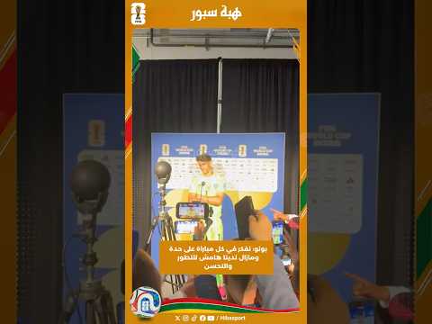 بونو: نفكر في كل مباراة على حدة ومازال لدينا هامش للتطور والتحسن