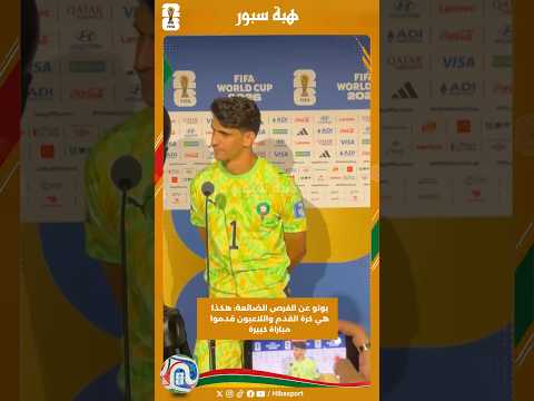بونو عن الفرص الضائعة: هكذا هي كرة القدم واللاعبون قدموا مباراة كبيرة