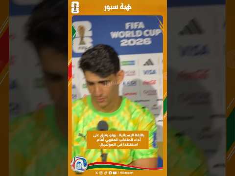باللغة الإسبانية.. بونو يعلق على أداء المنتخب المغربي أمام اسكتلندا في المونديال