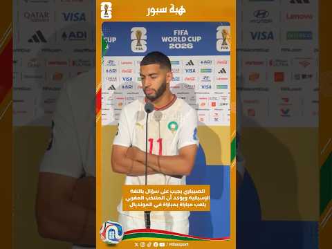 الصيباري يجيب على سؤال باللغة الإسبانية ويؤكد أن المنتخب المغربي يلعب مباراة بمباراة في المونديال