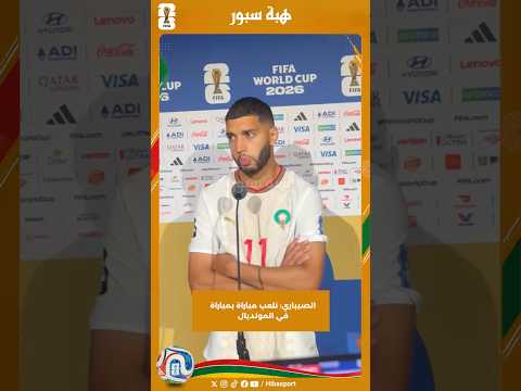 الصيباري: نلعب مباراة بمباراة في المونديال