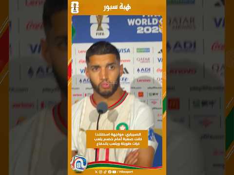 الصيباري: مواجهة اسكتلندا كانت صعبة أمام خصم يلعب كرات طويلة ويلعب باندفاع