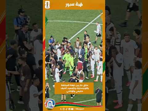 عناق حار بين نزهة المكلفة باللوجستيك والعميد أشرف حكيمي وأوناحي
