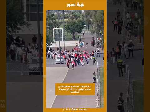 بداية توافد الجماهير المغربية على ملعب مولاي عبد الله قبل مباراة مدغشقر