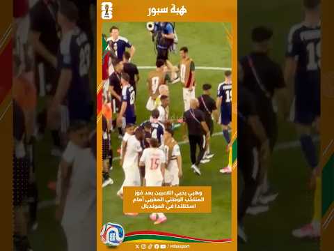 وهبي يحيي اللاعبين بعد فوز المنتخب الوطني المغربي أمام اسكتلندا في المونديال