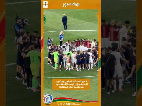 لاعبو المنتخب المغربي يدخلون الصيباري إلى الوسط للاحتفاء به بعد هدفه أمام اسكتلندا