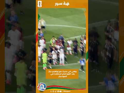 وهبي في حديث مع إبراهيم دياز بعد الفوز امام اسكتلندا في المونديال
