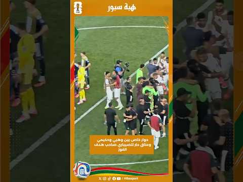 حوار خاص بين وهبي وحكيمي وعناق حار للصيباري صاحب هدف الفوز