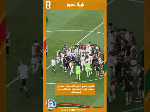 وهبي يجمع لاعبي المنتخب المغربي ليقدم لهم التعليمات بعد الفوز على إسكتلاندا