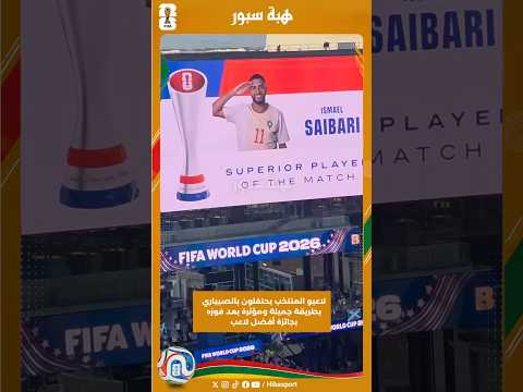 لاعبو المنتخب يحتفلون بالصيياري بطريقة جميلة ومؤثرة بعد فوزه بجائزة أفضل لاعب