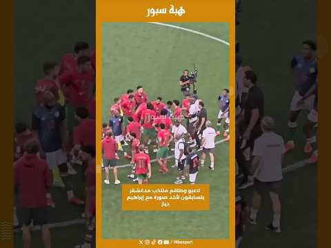 لاعبو وطاقم منتخب مدغشقر يتسابقون لأخد صورة مع إبراهيم دياز