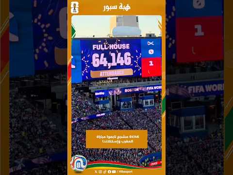 64146 مشجع تابعوا مباراة المغرب وإسكتلاندا