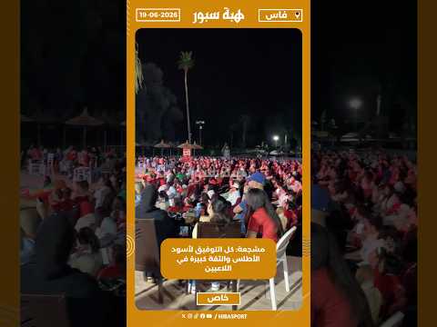 مشجعة: كل التوفيق لأسود الأطلس والثقة كبيرة في اللاعبين