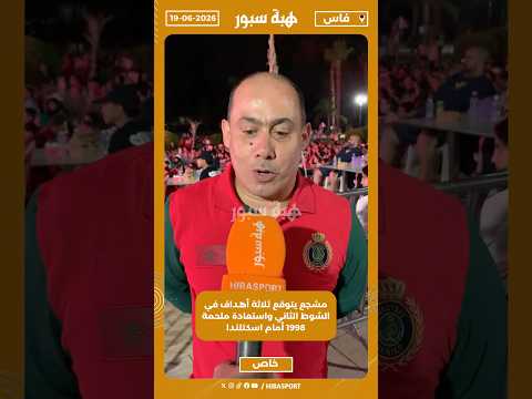 مشجع يتوقع ثلاثة أهداف في الشوط الثاني واستعادة ملحمة 1998 أمام اسكتلندا