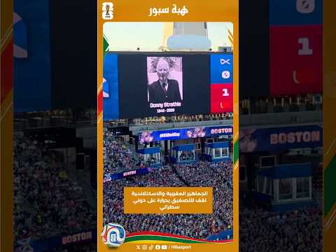 الجماهير المغربية والاسكتلاندية تقف للتصفيق بحرارة على دوني سطراتي