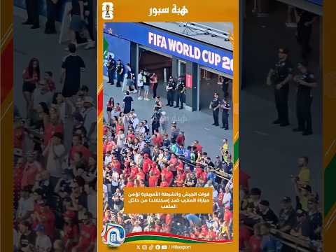 قوات الجيش والشرطة الأمريكية تؤمن مباراة المغرب ضد إسكتلاندا من داخل الملعب