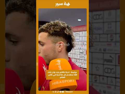 مرابيط : لدينا طاقم جيد وان شاء الله سنقدم كل ما لدينا في كأس العالم