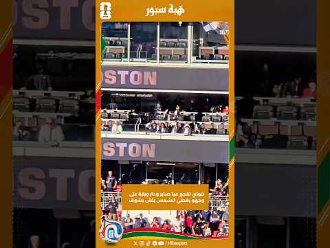 فوزي لقجع عيا صابر ودار ورقة على وجهو يغطي الشمس باش يشوف