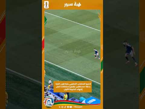 لاعبو المنتخب المغربي يتبادلون الكرة بدقة مستغلين تراجع إسكتلاندا قبل إنتهاء الشوط الأول