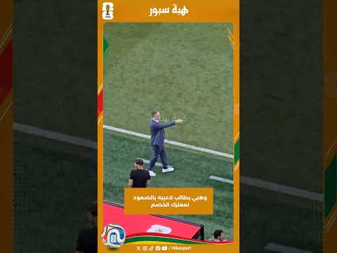 وهبي يطالب لاعبيه بالصعود لمعترك الخصم