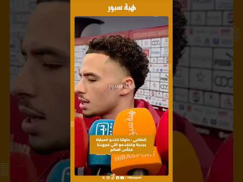 الطالبي : حاولنا ناخدو المباراة بجدية وغنقدمو اللي فجهدنا فكأس العالم