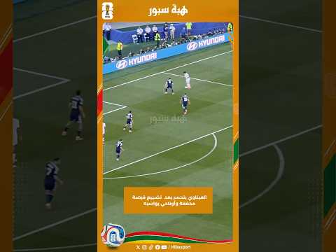 العيناوي يتحسر بعد تضييع فرصة محققة وأوناحي يواسيه