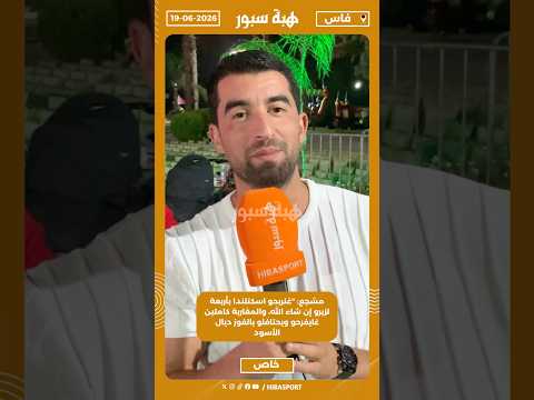 مشجع: "غنربحو اسكتلندا بأربعة لزيرو إن شاء الله، والمغاربة كاملين غايفرحو ويحتافلو