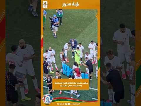 وهبي يقدم ملاحظاته لدياز مستعينا بمعطيات محلل الفيديو