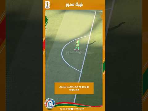 بونو يوجه المدافعين لترميم الصفوف