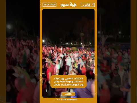 المنتخب المغربي يهز شباك اسكتلندا وفرحة عارمة بفان زون الجوهرة الخضراء بفاس