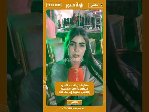 مغاربة: كل الدعم لأسود الأطلس أمام اسكتلندا والكأس مغربية إن شاء الله