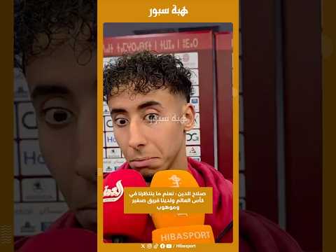 صلاح الدين : نعلم ما ينتظرنا في كأس العالم ولدينا فريق صغير وموهوب