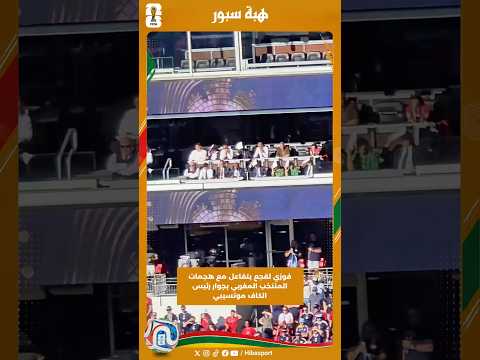 فوزي لقجع يتفاعل مع هجمات المنتخب المغربي بجوار رئيس الكاف موتسيبي