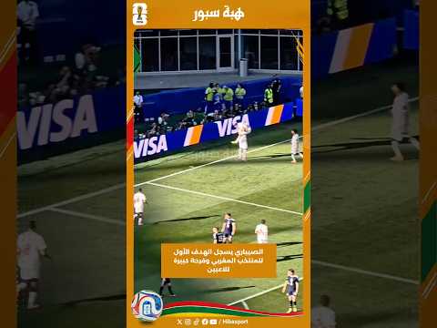 الصيباري يسجل الهدف الأول للمنتخب المغربي وفرحة كبيرة للاعبين
