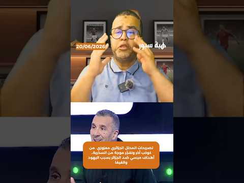 تصريحات المحلل الجزائري معزوزي من كوكب أخر وتفجّر موجة من السخرية.. أهداف ميسي ضد الجزائر