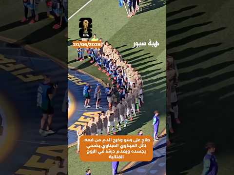 طاح على رسو وخرج الدم من فمه.. نائل العيناوي العيناوي يضحي بجسده ويقدم درسًا في الروح القتالية